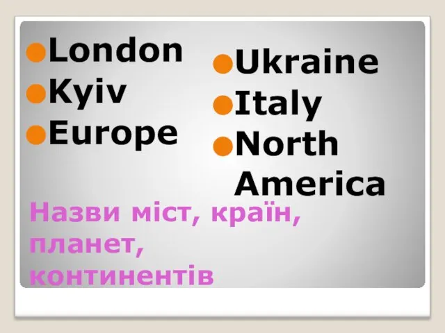 Назви міст, країн, планет, континентів London Kyiv Europe Ukraine Italy North America