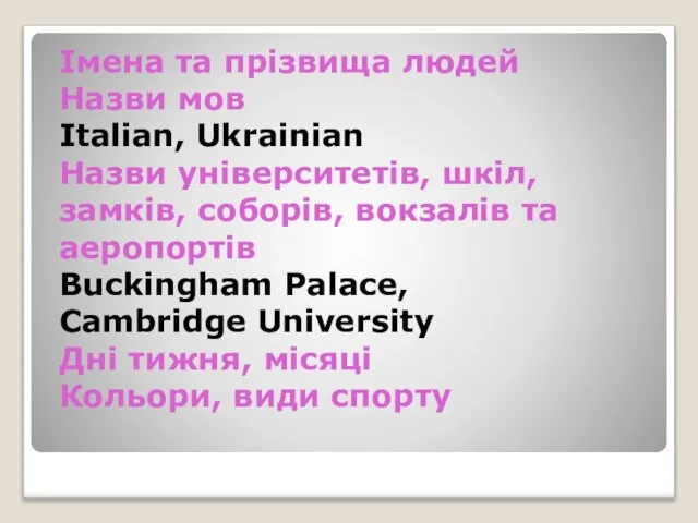 Імена та прізвища людей Назви мов Italian, Ukrainian Назви університетів, шкіл, замків,