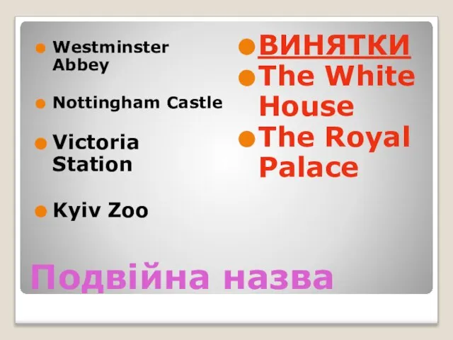 Подвійна назва Westminster Abbey Nottingham Castle Victoria Station Kyiv Zoo ВИНЯТКИ The