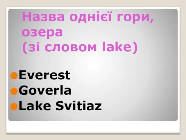 Назва однієї гори, озера (зі словом lake) Everest Goverla Lake Svitiaz