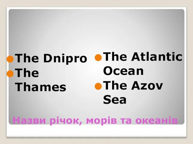 Назви річок, морів та океанів The Dnipro The Thames The Atlantic Ocean The Azov Sea