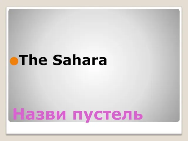 Назви пустель The Sahara