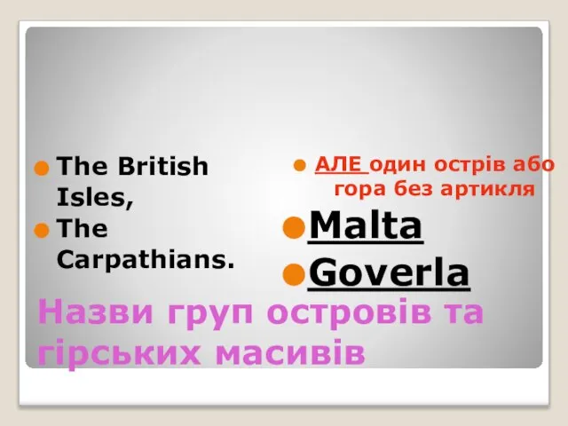 Назви груп островів та гірських масивів The British Isles, The Carpathians. АЛЕ
