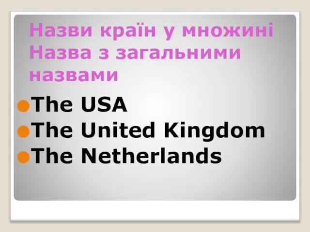 Назви країн у множині Назва з загальними назвами The USA The United Kingdom The Netherlands
