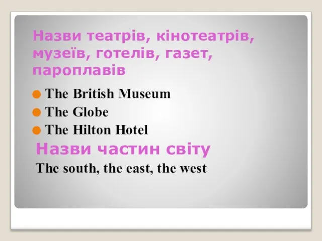 Назви театрів, кінотеатрів, музеїв, готелів, газет, пароплавів The British Museum The Globe