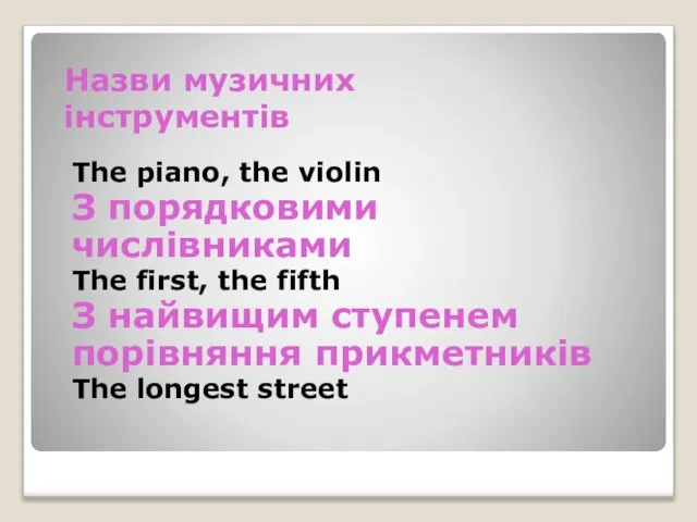 Назви музичних інструментів The piano, the violin З порядковими числівниками The first,