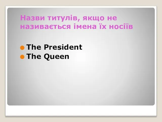 Назви титулів, якщо не називається імена їх носіїв The President The Queen