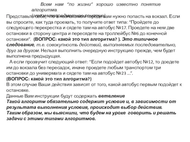 Всем нам “по жизни” хорошо известно понятие алгоритма. (это метапредметное понятие) Представьте