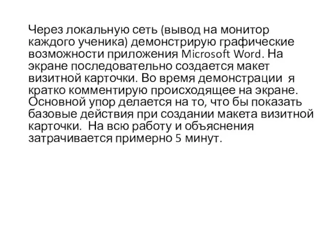 Через локальную сеть (вывод на монитор каждого ученика) демонстрирую графические возможности приложения