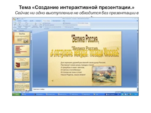 Тема «Создание интерактивной презентации.» Сейчас ни одно выступление не обходится без презентации в электронном виде.