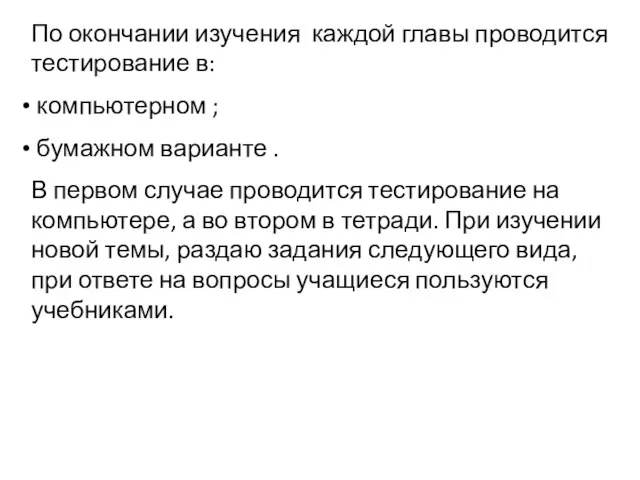 По окончании изучения каждой главы проводится тестирование в: компьютерном ; бумажном варианте