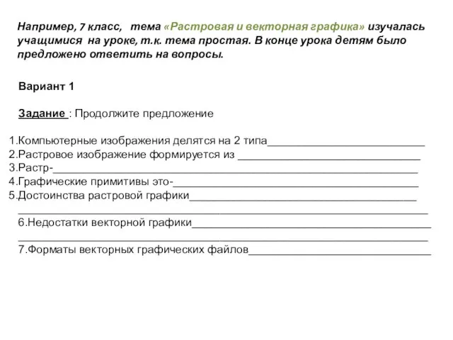 Вариант 1 Задание : Продолжите предложение Компьютерные изображения делятся на 2 типа_________________________