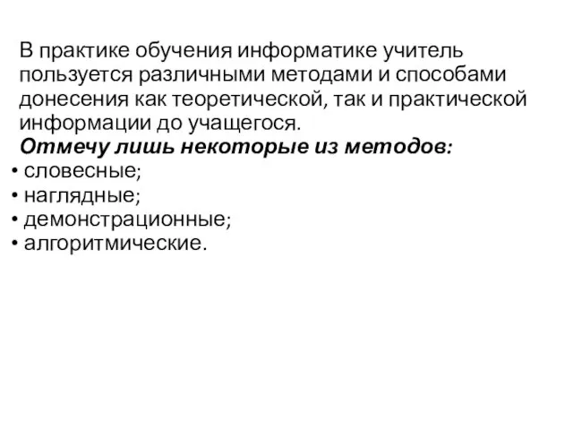 В практике обучения информатике учитель пользуется различными методами и способами донесения как