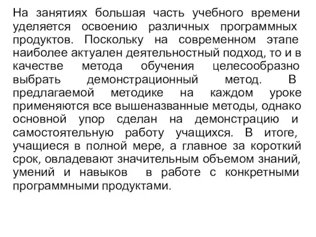 На занятиях большая часть учебного времени уделяется освоению различных программных продуктов. Поскольку