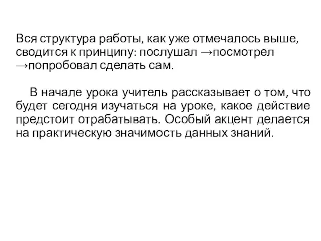 Вся структура работы, как уже отмечалось выше, сводится к принципу: послушал →посмотрел