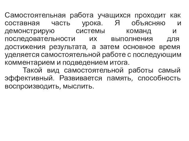 Самостоятельная работа учащихся проходит как составная часть урока. Я объясняю и демонстрирую