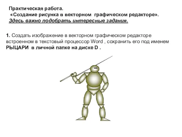 Практическая работа. «Создание рисунка в векторном графическом редакторе». Здесь важно подобрать интересные