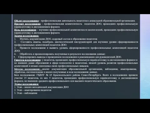 Объект исследования – профессиональная деятельность педагогов в дошкольной образовательной организации. Предмет исследования