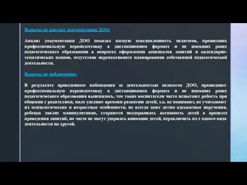 Выводы по анализу документации ДОО: Анализ документации ДОО показал низкую осведомленность педагогов,