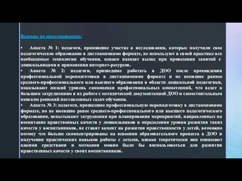 Выводы по анкетированию: • Анкета № 1: педагоги, принявшие участие в исследовании,