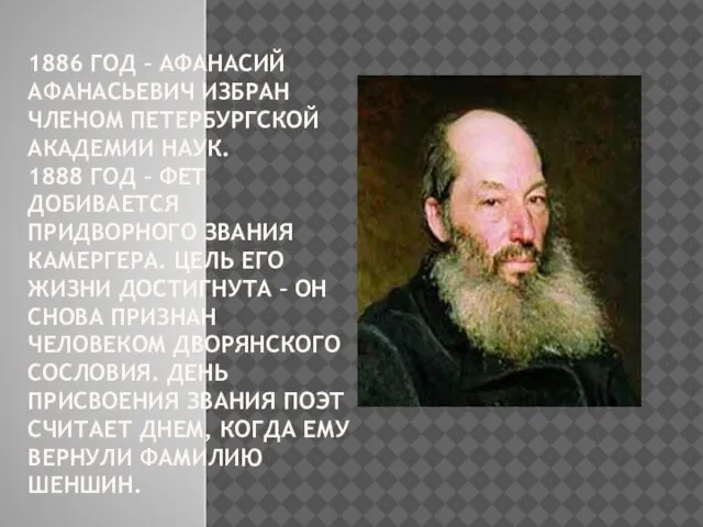 1886 ГОД – АФАНАСИЙ АФАНАСЬЕВИЧ ИЗБРАН ЧЛЕНОМ ПЕТЕРБУРГСКОЙ АКАДЕМИИ НАУК. 1888 ГОД