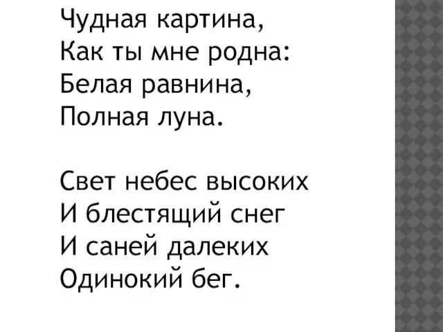 Чудная картина, Как ты мне родна: Белая равнина, Полная луна. Свет небес