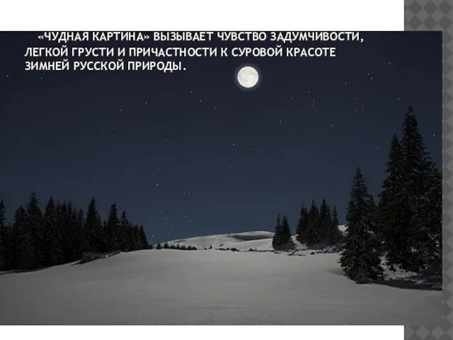 «ЧУДНАЯ КАРТИНА» ВЫЗЫВАЕТ ЧУВСТВО ЗАДУМЧИВОСТИ, ЛЕГКОЙ ГРУСТИ И ПРИЧАСТНОСТИ К СУРОВОЙ КРАСОТЕ ЗИМНЕЙ РУССКОЙ ПРИРОДЫ.