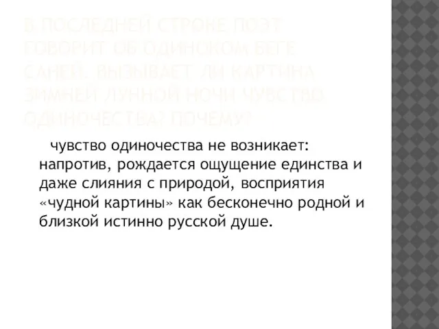 В ПОСЛЕДНЕЙ СТРОКЕ ПОЭТ ГОВОРИТ ОБ ОДИНОКОМ БЕГЕ САНЕЙ. ВЫЗЫВАЕТ ЛИ КАРТИНА