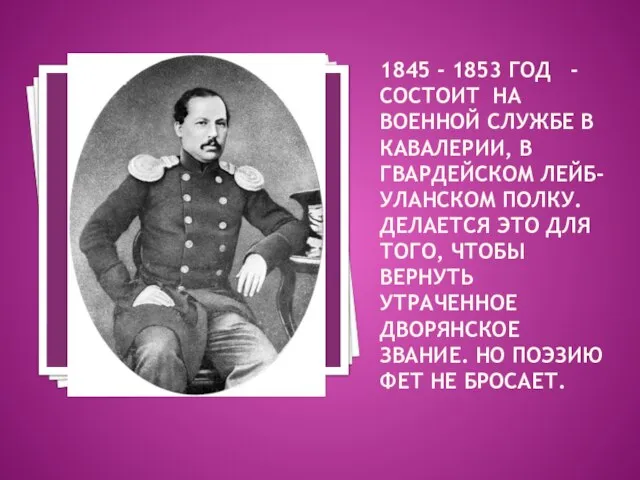 1845 - 1853 ГОД - СОСТОИТ НА ВОЕННОЙ СЛУЖБЕ В КАВАЛЕРИИ, В