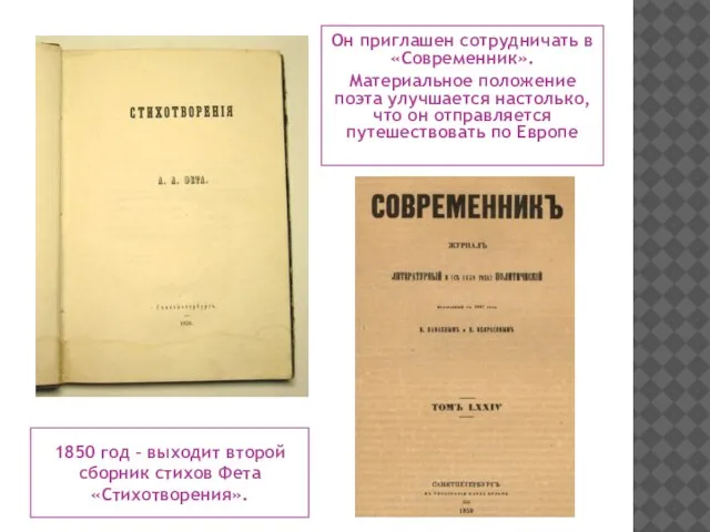 1850 год – выходит второй сборник стихов Фета «Стихотворения». Он приглашен сотрудничать