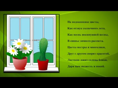 На подоконнике цветы, Как отзвук солнечного лета, Как песнь покинувшей весны, В