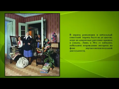 В период революции и начальный советский период было не до цветов, мода