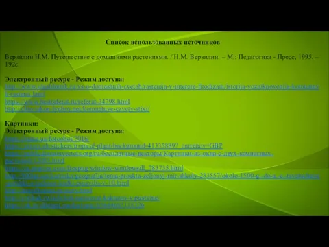 Список использованных источников Верзилин Н.М. Путешествие с домашними растениями. / Н.М. Верзилин.