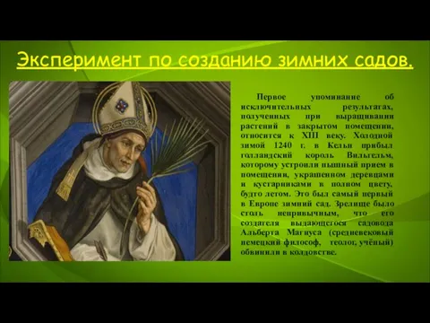 Эксперимент по созданию зимних садов. Первое упоминание об исключительных результатах, полученных при