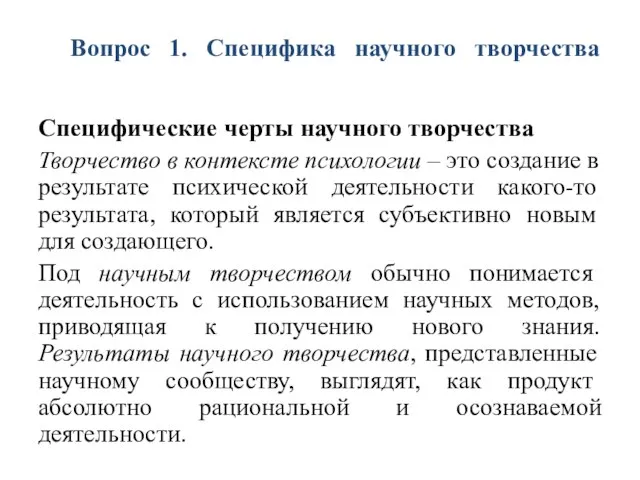 Вопрос 1. Специфика научного творчества Специфические черты научного творчества Творчество в контексте