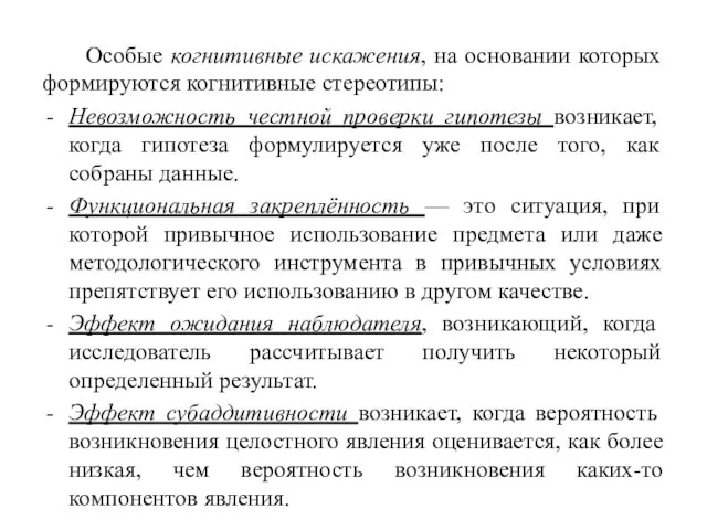 Особые когнитивные искажения, на основании которых формируются когнитивные стереотипы: Невозможность честной проверки