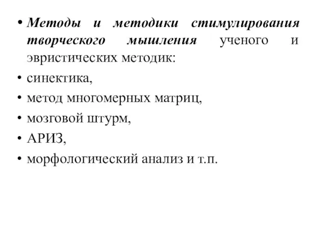 Методы и методики стимулирования творческого мышления ученого и эвристических методик: синектика, метод