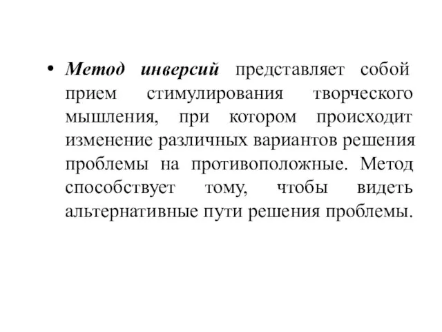 Метод инверсий представляет собой прием стимулирования творческого мышления, при котором происходит изменение