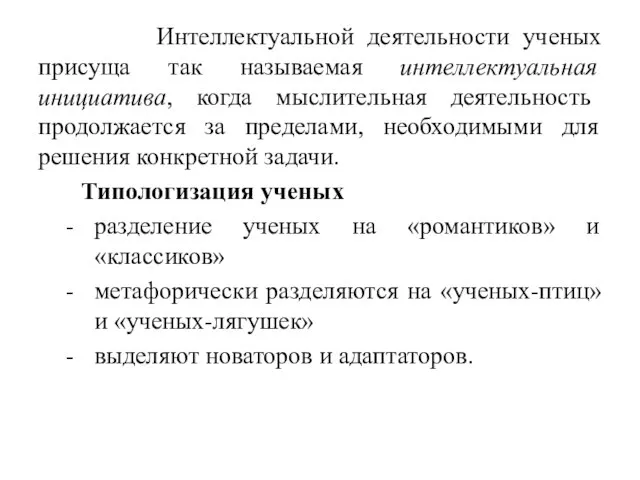 Интеллектуальной деятельности ученых присуща так называемая интеллектуальная инициатива, когда мыслительная деятельность продолжается