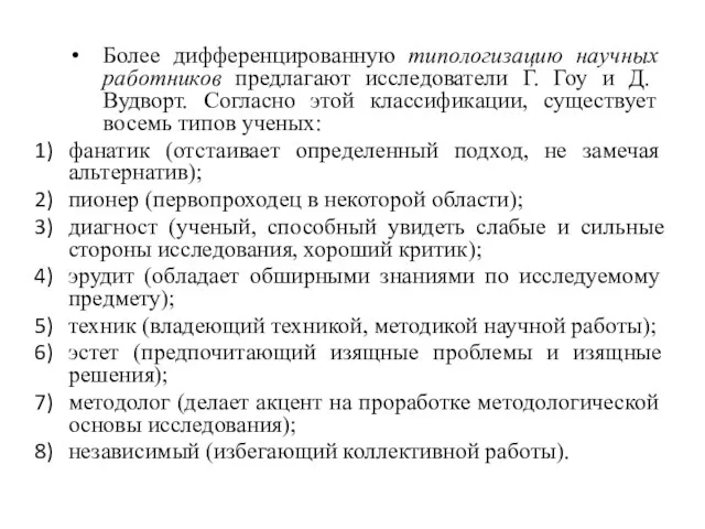 Более дифференцированную типологизацию научных работников предлагают исследователи Г. Гоу и Д. Вудворт.