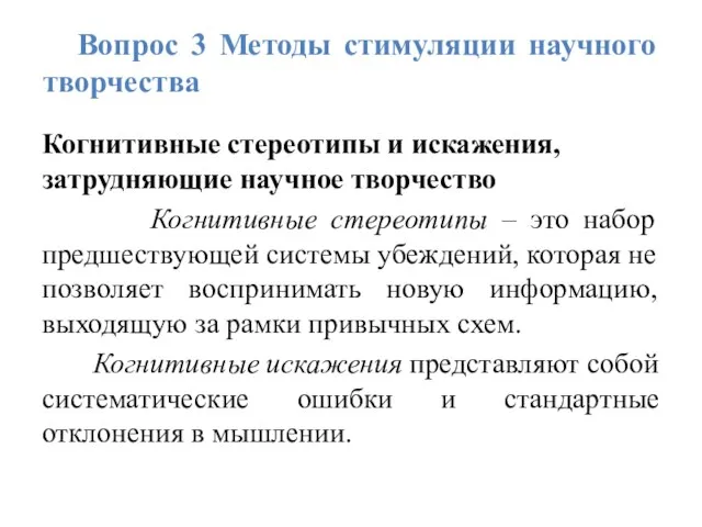 Вопрос 3 Методы стимуляции научного творчества Когнитивные стереотипы и искажения, затрудняющие научное