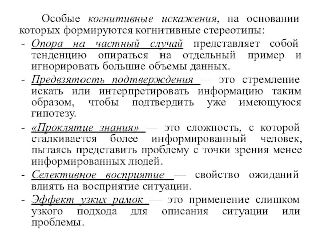 Особые когнитивные искажения, на основании которых формируются когнитивные стереотипы: Опора на частный