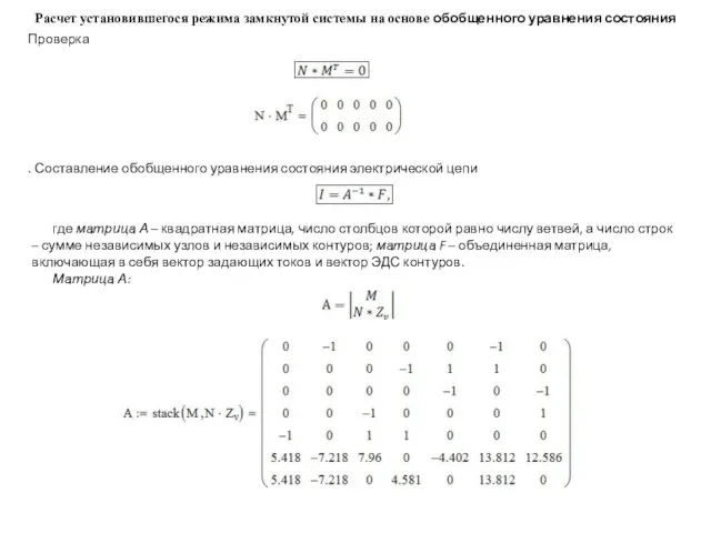 Расчет установившегося режима замкнутой системы на основе обобщенного уравнения состояния Проверка .