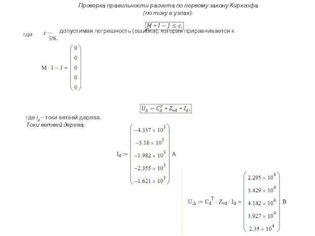 Проверка правильности расчета по первому закону Кирхгофа (по току в узлах): где