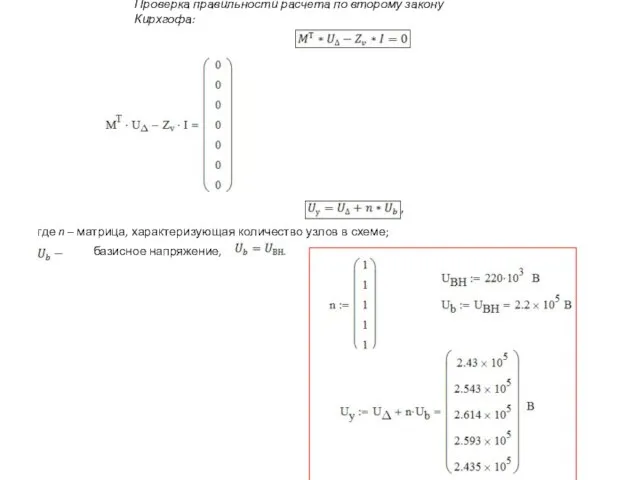 Проверка правильности расчета по второму закону Кирхгофа: 4. Определение напряжений в узлах