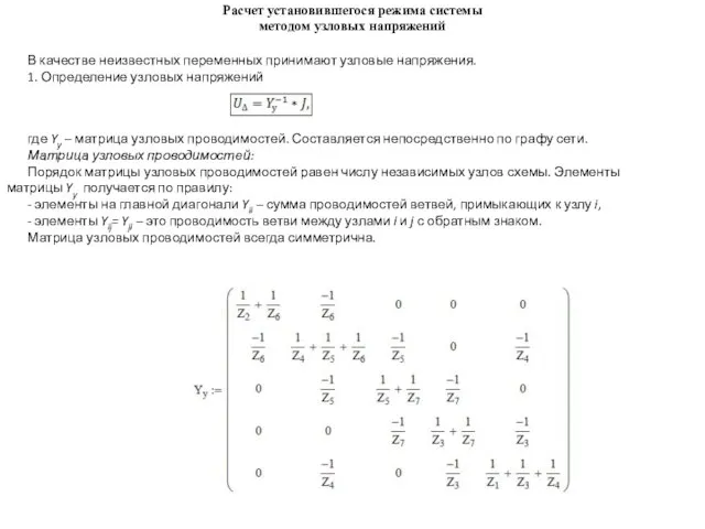 Расчет установившегося режима системы методом узловых напряжений В качестве неизвестных переменных принимают