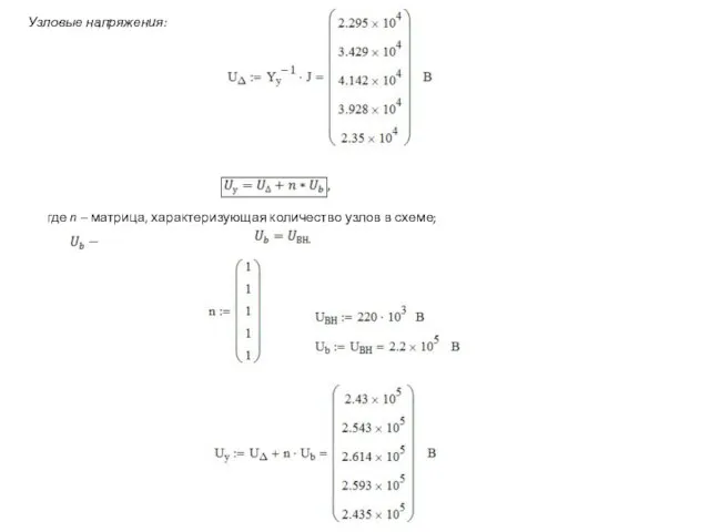Узловые напряжения: 2. Определение напряжений в узлах где n – матрица, характеризующая