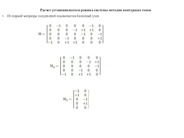 Расчет установившегося режима системы методом контурных токов Из первой матрицы соединений исключается