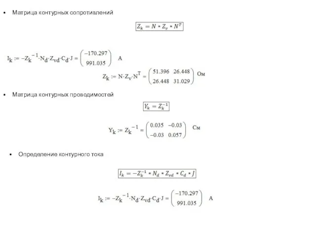 Матрица контурных сопротивлений Обращаю внимание на размерность [2*7]х[7*7]х[7*2] = [2*2] Матрица контурных проводимостей Определение контурного тока