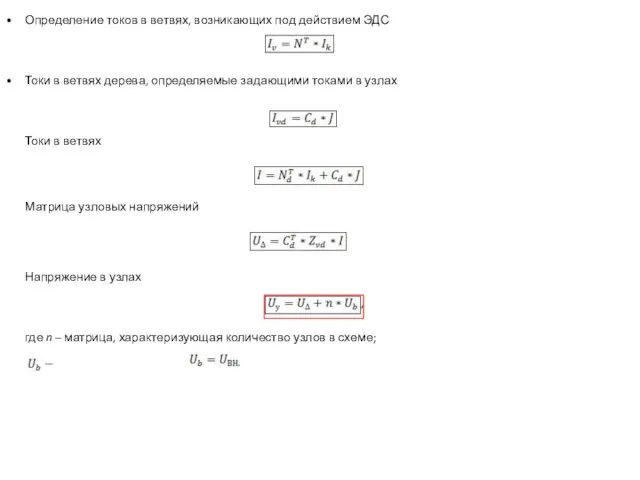 Определение токов в ветвях, возникающих под действием ЭДС Токи в ветвях дерева,